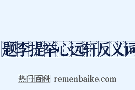 题李提举心远轩反义词是什么意思的图片
